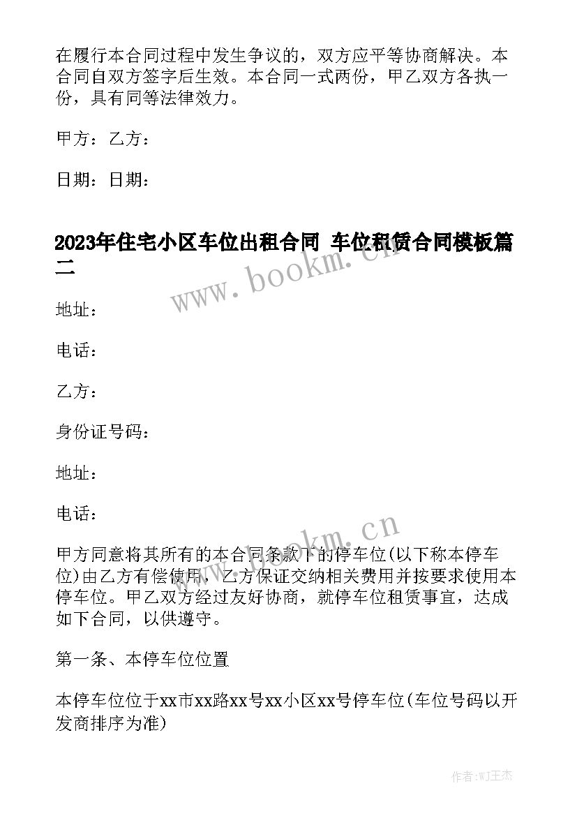 2023年住宅小区车位出租合同 车位租赁合同模板