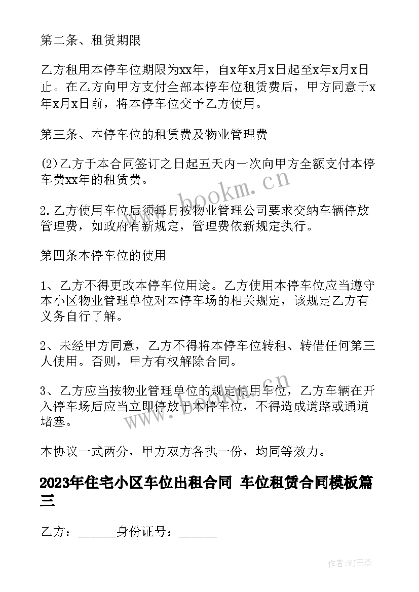 2023年住宅小区车位出租合同 车位租赁合同模板