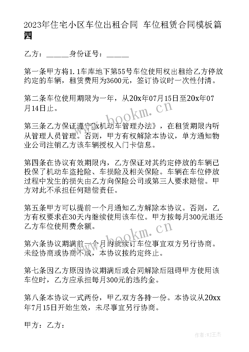 2023年住宅小区车位出租合同 车位租赁合同模板