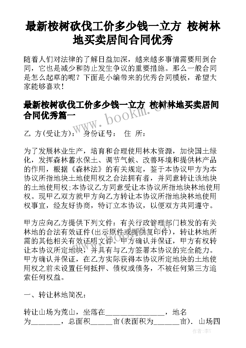 最新桉树砍伐工价多少钱一立方 桉树林地买卖居间合同优秀