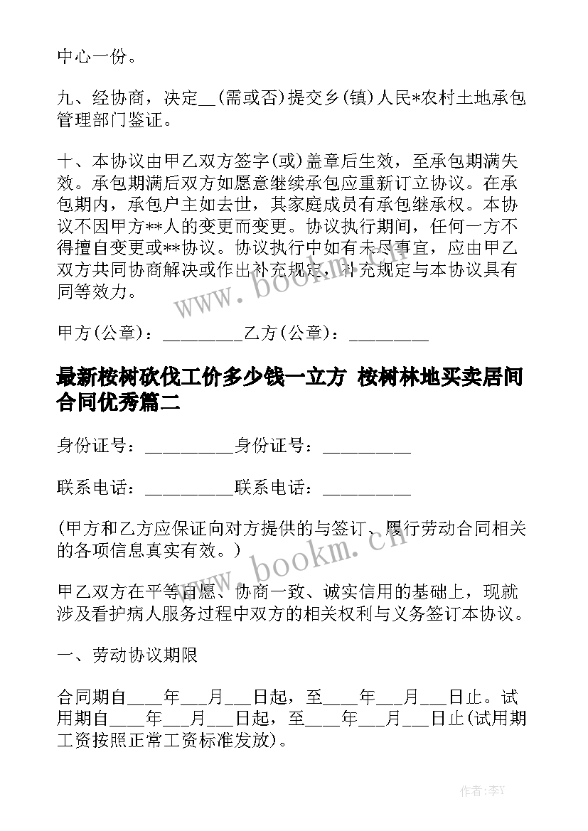 最新桉树砍伐工价多少钱一立方 桉树林地买卖居间合同优秀