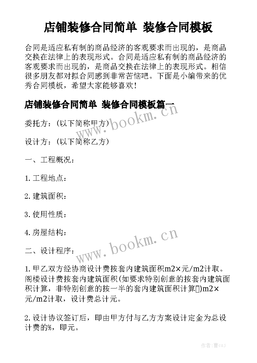 店铺装修合同简单 装修合同模板