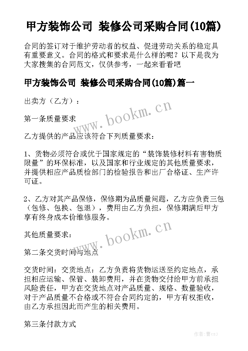 甲方装饰公司 装修公司采购合同(10篇)