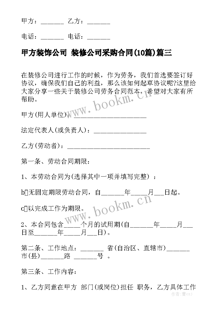 甲方装饰公司 装修公司采购合同(10篇)