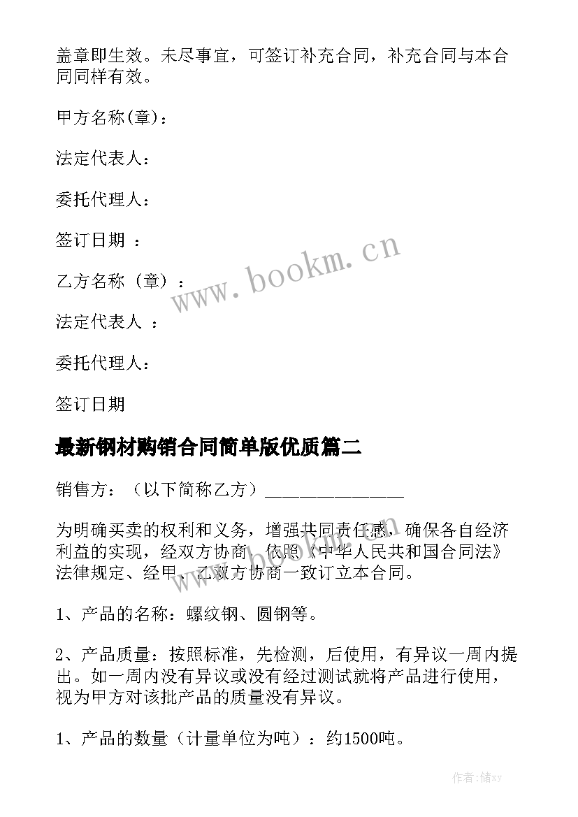 最新钢材购销合同简单版优质