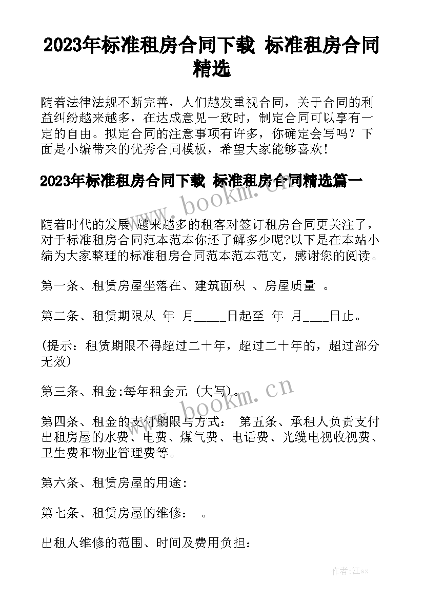 2023年标准租房合同下载 标准租房合同精选