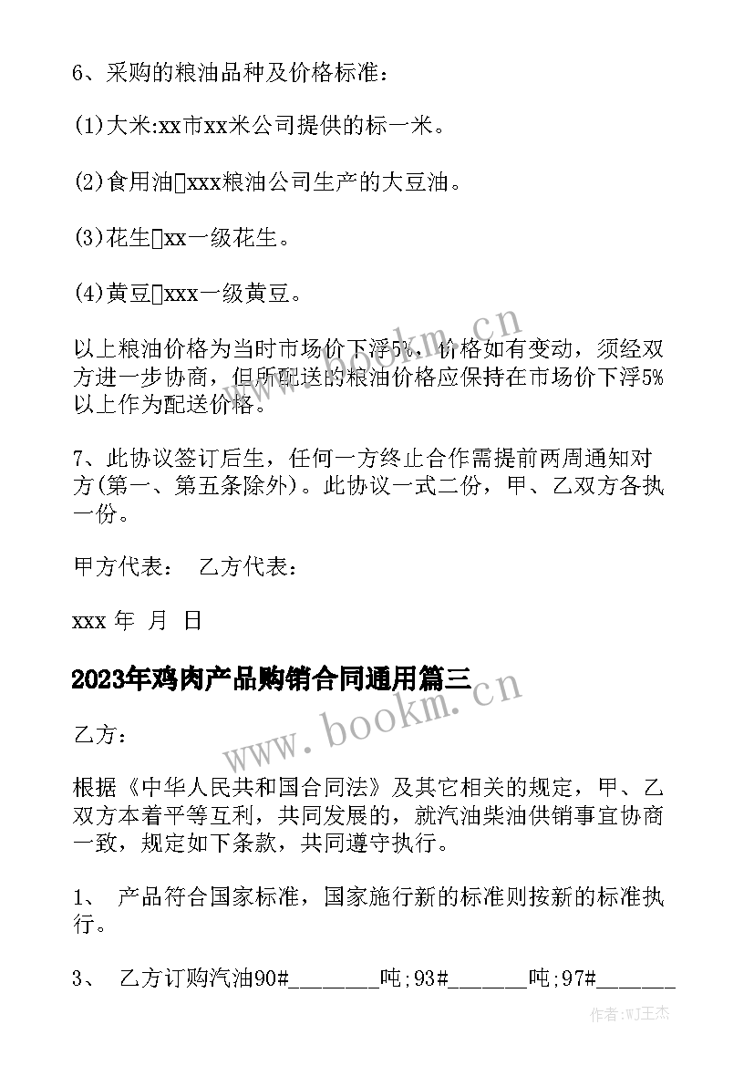 2023年鸡肉产品购销合同通用