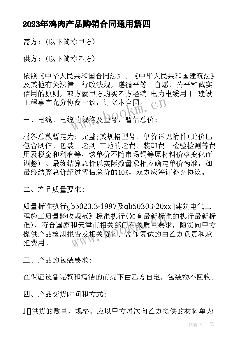 2023年鸡肉产品购销合同通用