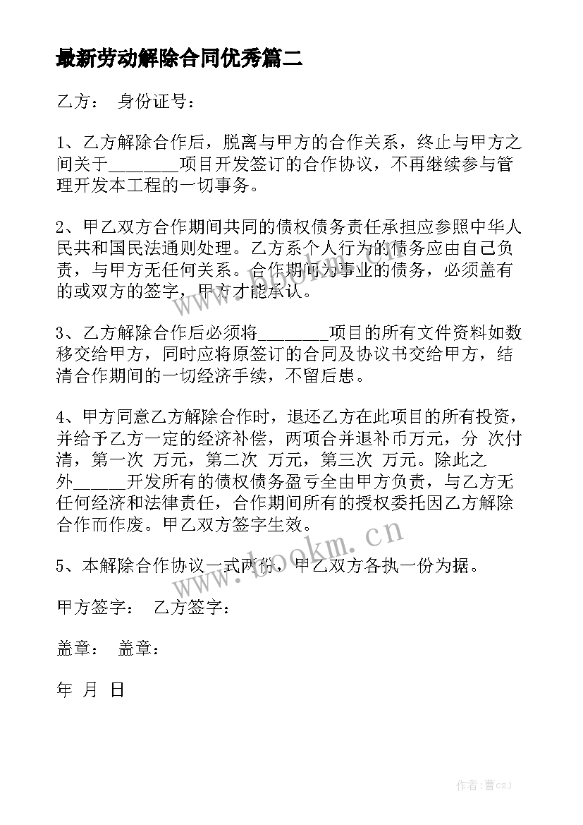 最新劳动解除合同优秀