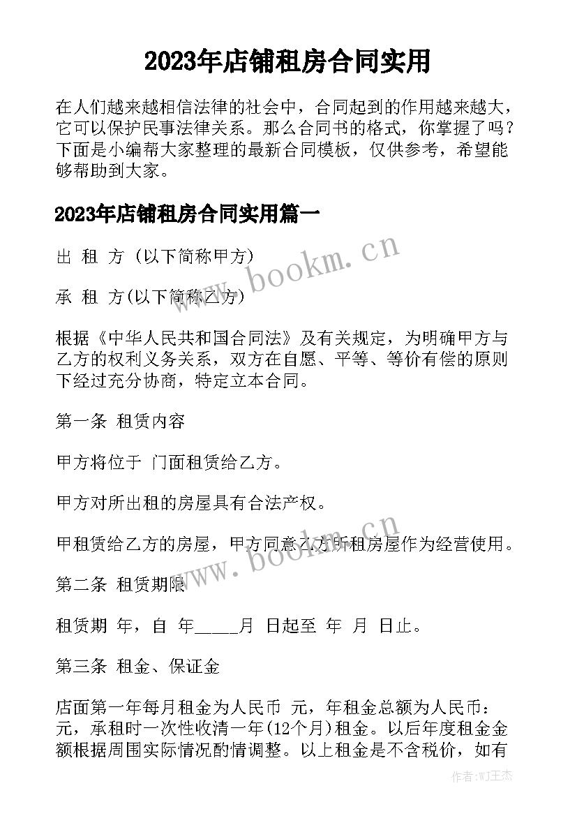 2023年店铺租房合同实用