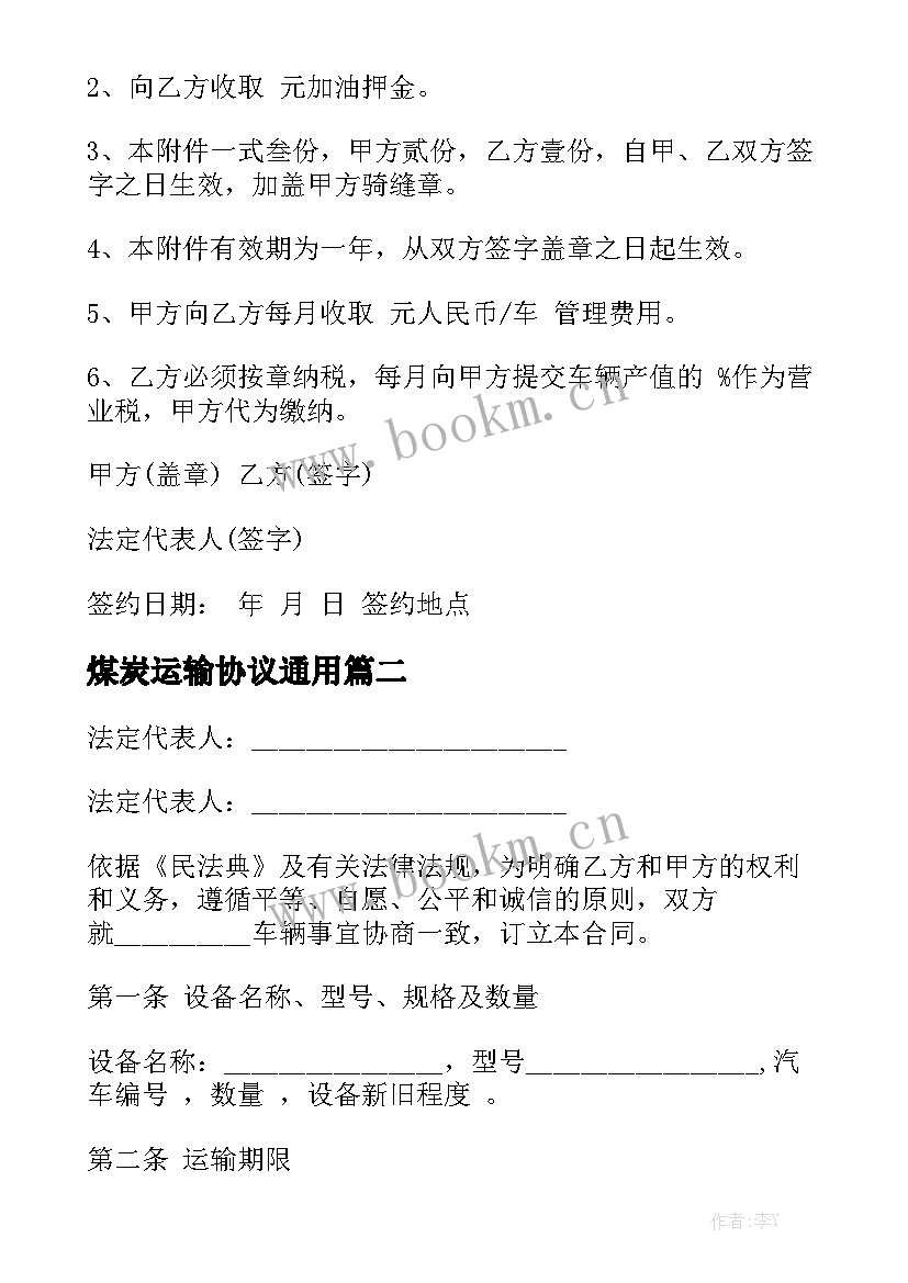 煤炭运输协议通用