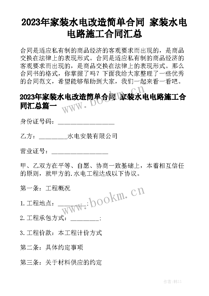 2023年家装水电改造简单合同 家装水电电路施工合同汇总