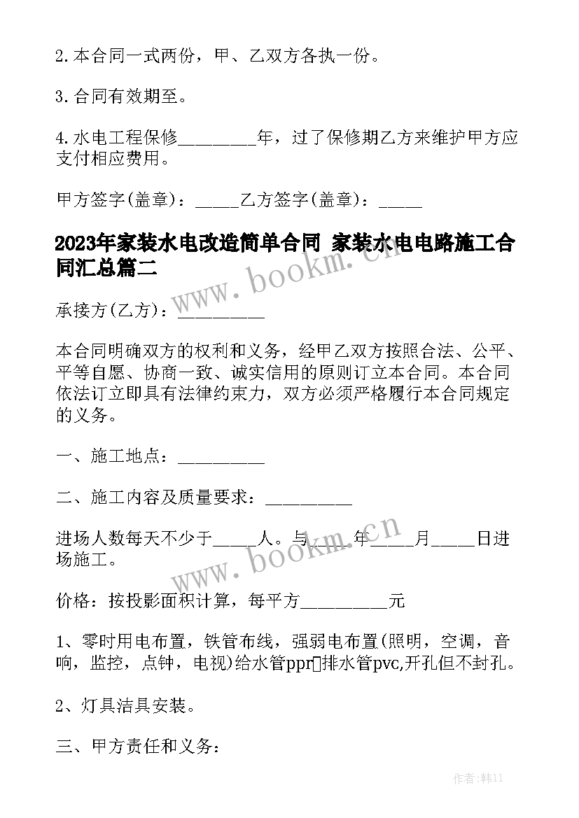 2023年家装水电改造简单合同 家装水电电路施工合同汇总