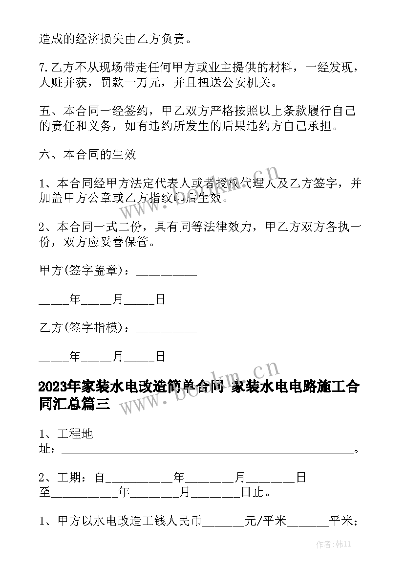 2023年家装水电改造简单合同 家装水电电路施工合同汇总