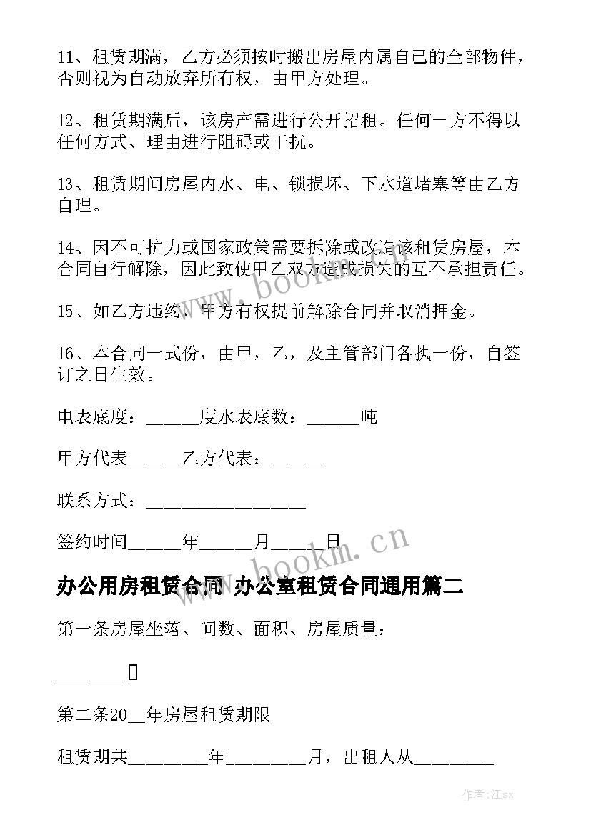 办公用房租赁合同 办公室租赁合同通用