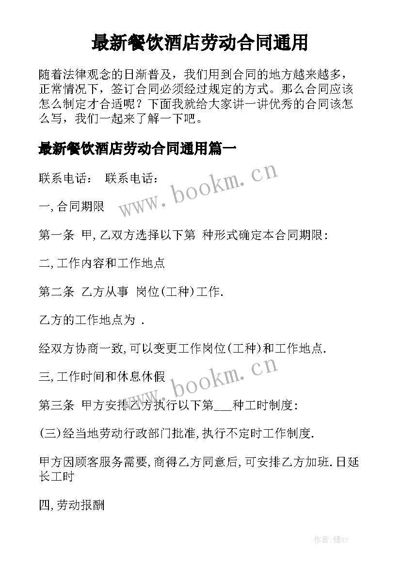 最新餐饮酒店劳动合同通用