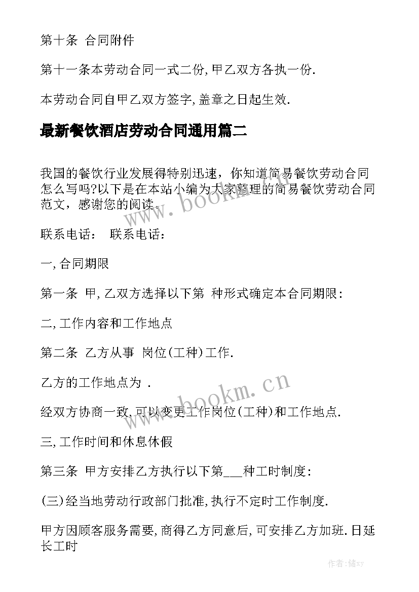 最新餐饮酒店劳动合同通用