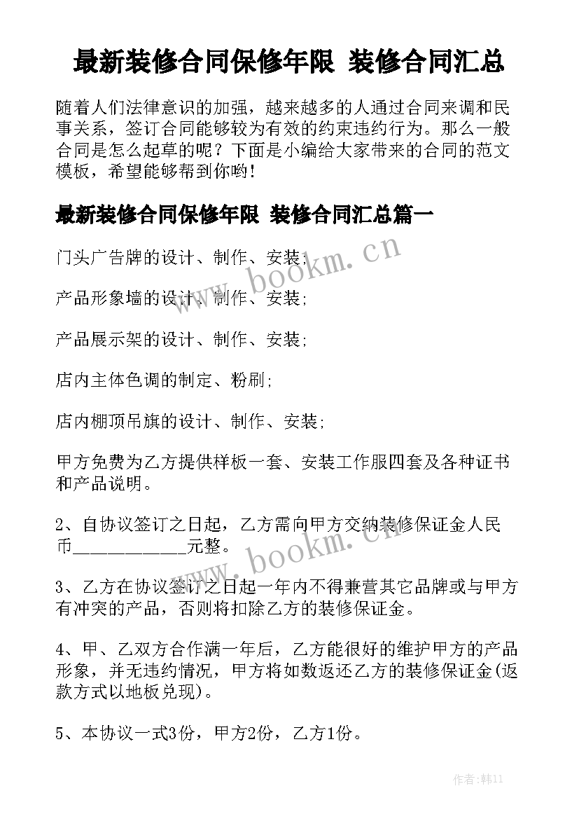 最新装修合同保修年限 装修合同汇总