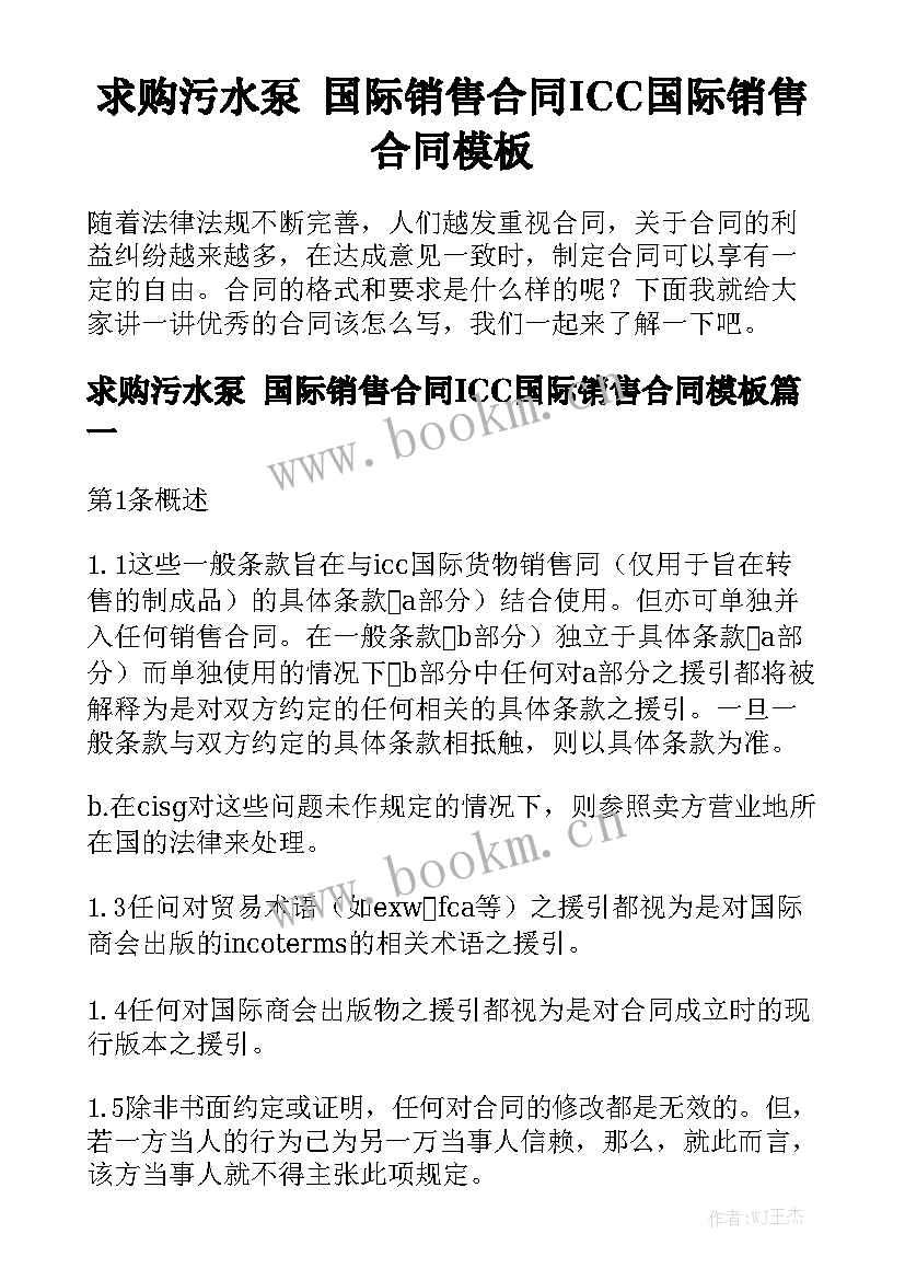 求购污水泵 国际销售合同ICC国际销售合同模板