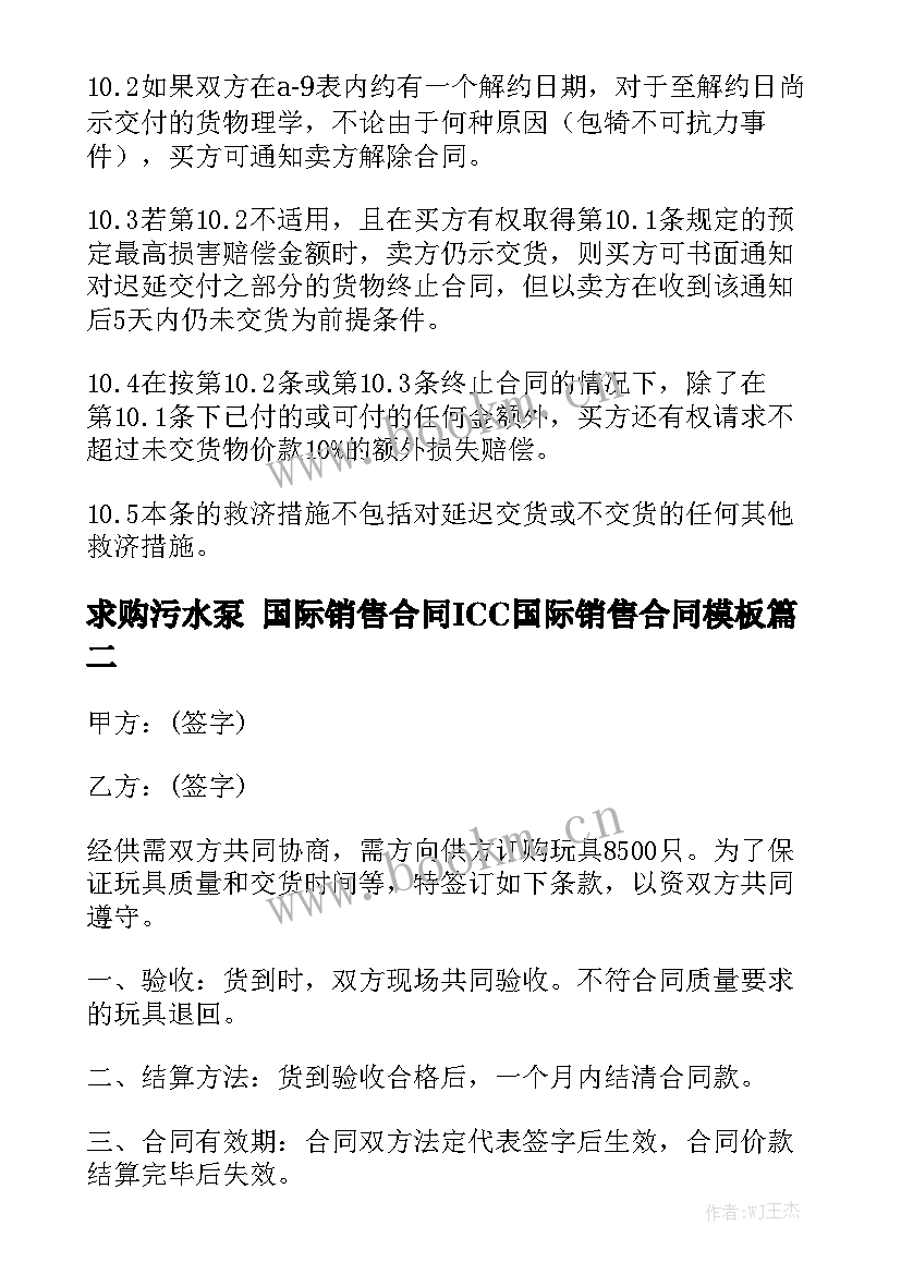 求购污水泵 国际销售合同ICC国际销售合同模板