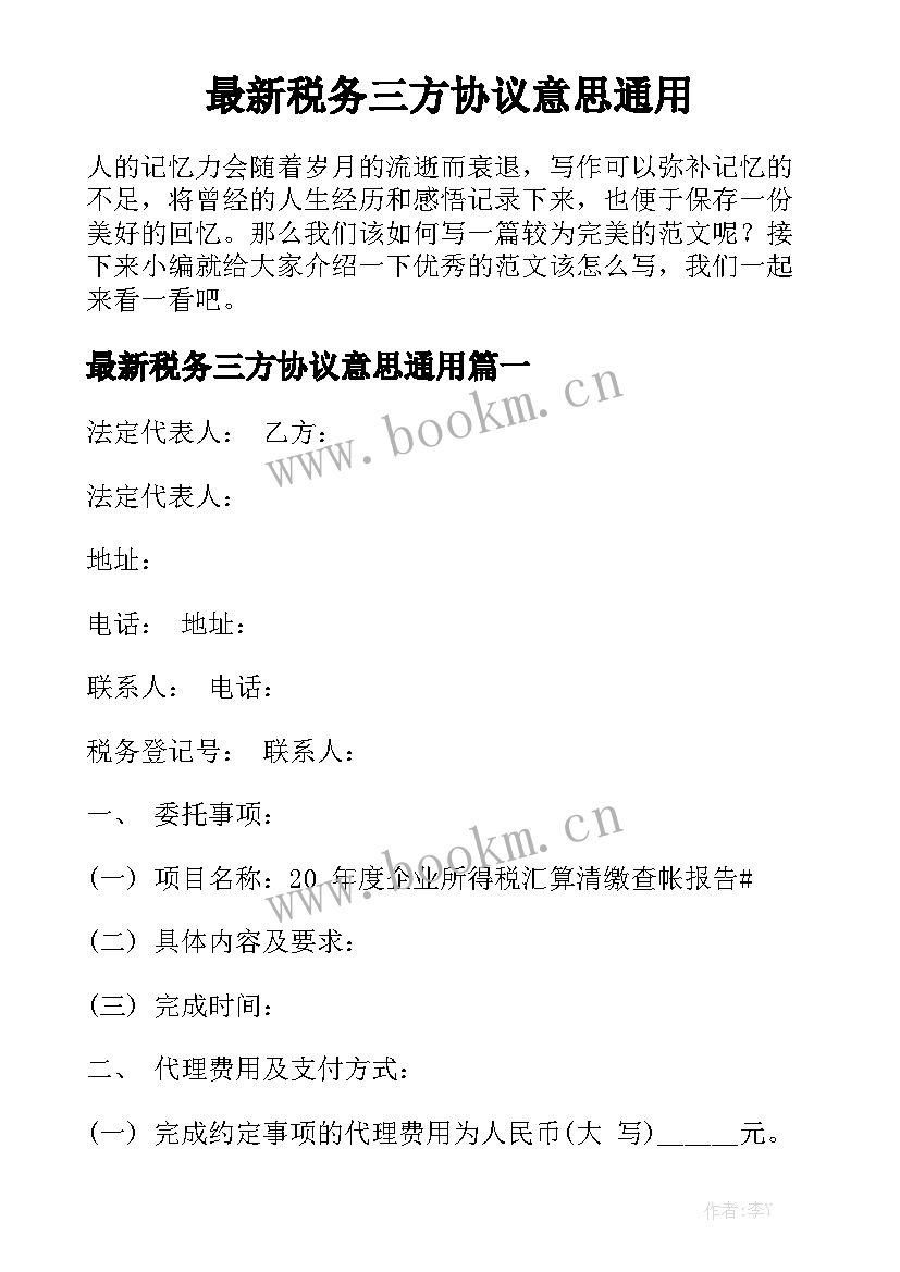 最新税务三方协议意思通用