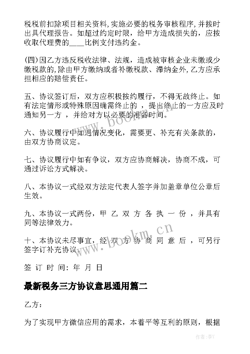 最新税务三方协议意思通用