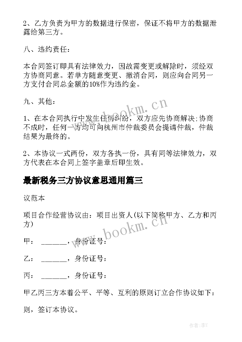 最新税务三方协议意思通用