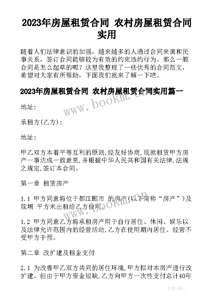 2023年房屋租赁合同 农村房屋租赁合同实用