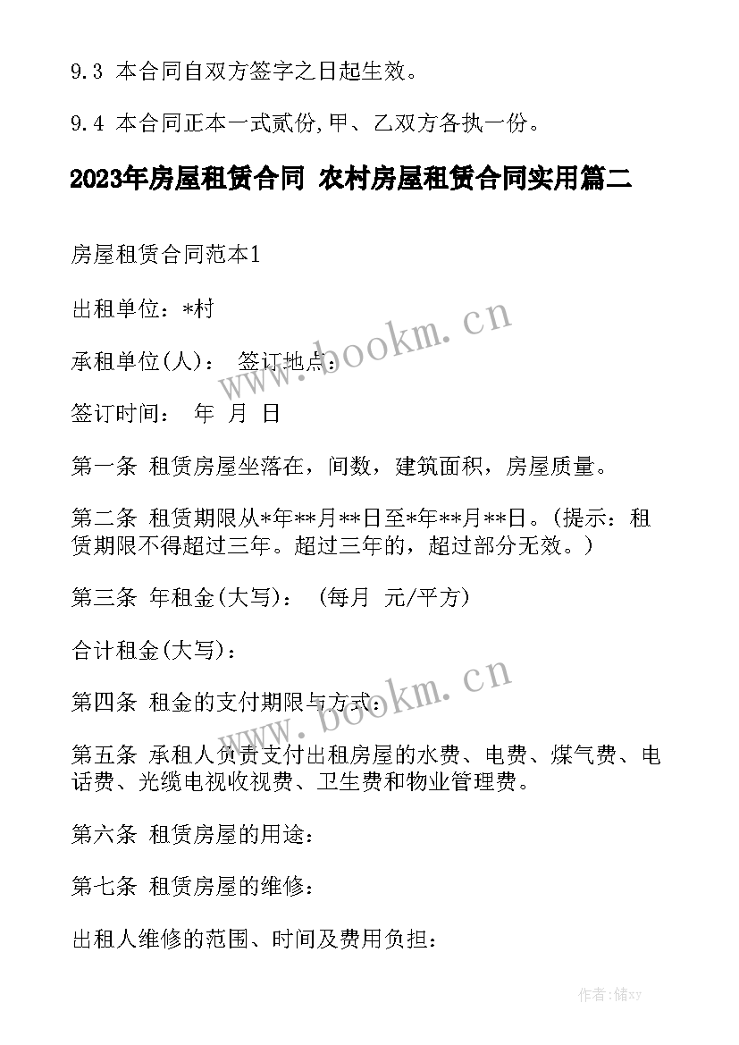 2023年房屋租赁合同 农村房屋租赁合同实用