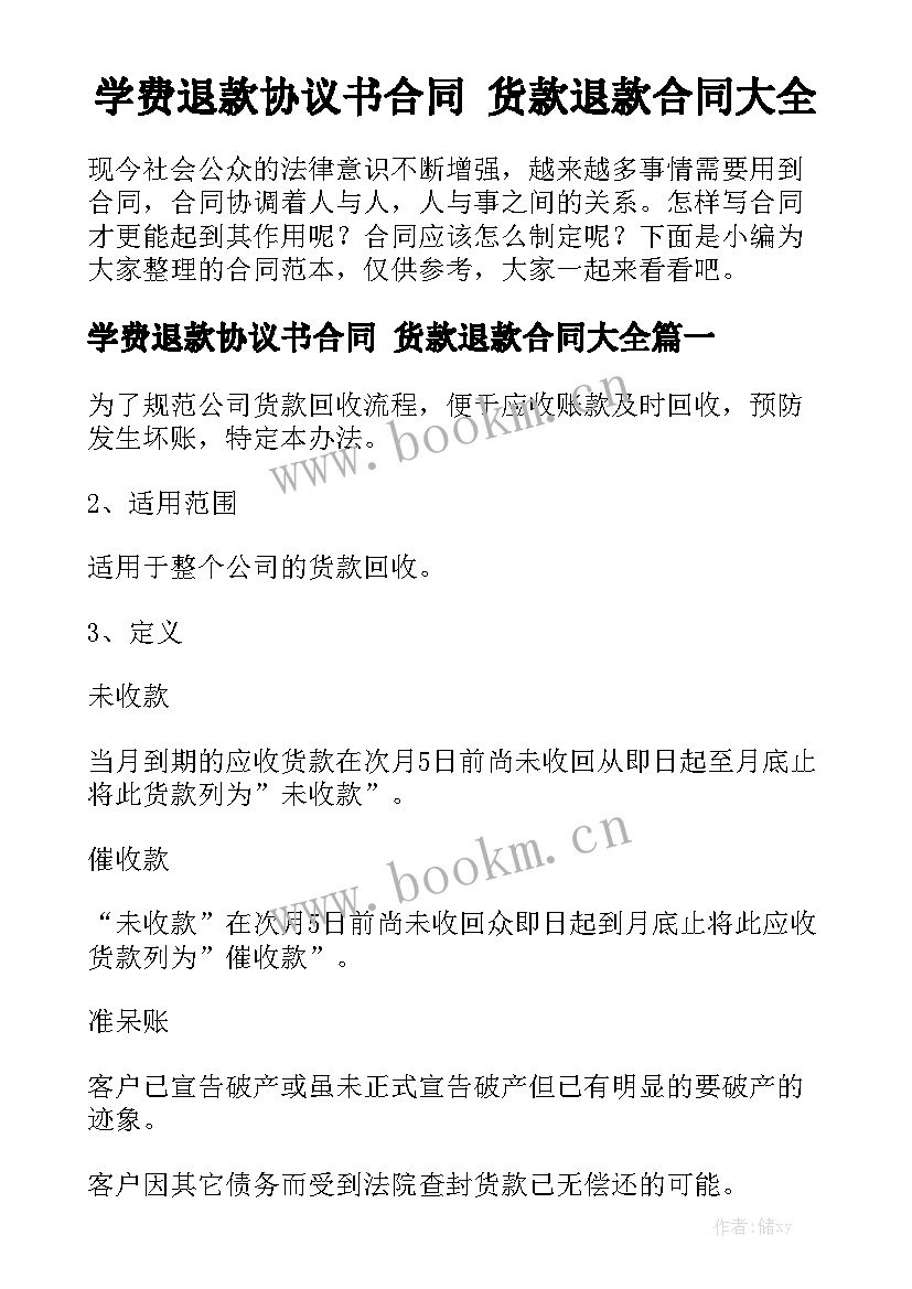 学费退款协议书合同 货款退款合同大全