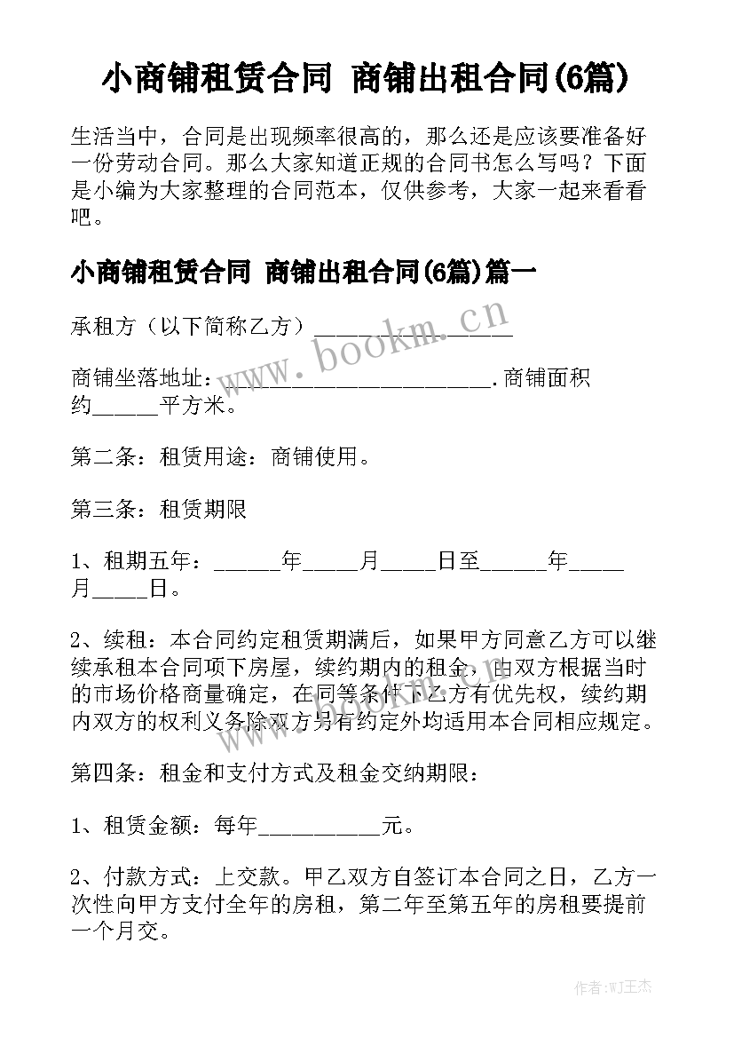 小商铺租赁合同 商铺出租合同(6篇)