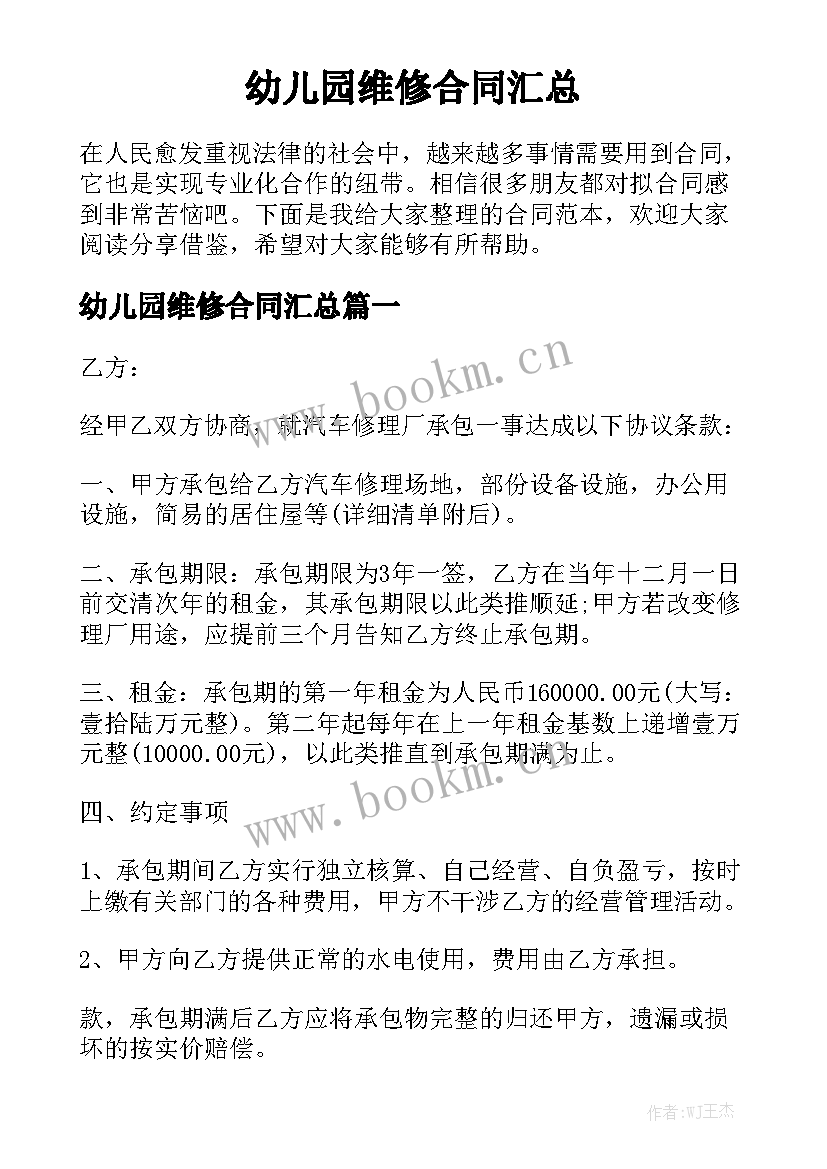 幼儿园维修合同汇总