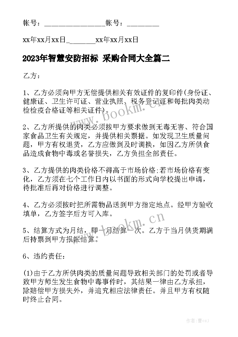 2023年智慧安防招标 采购合同大全