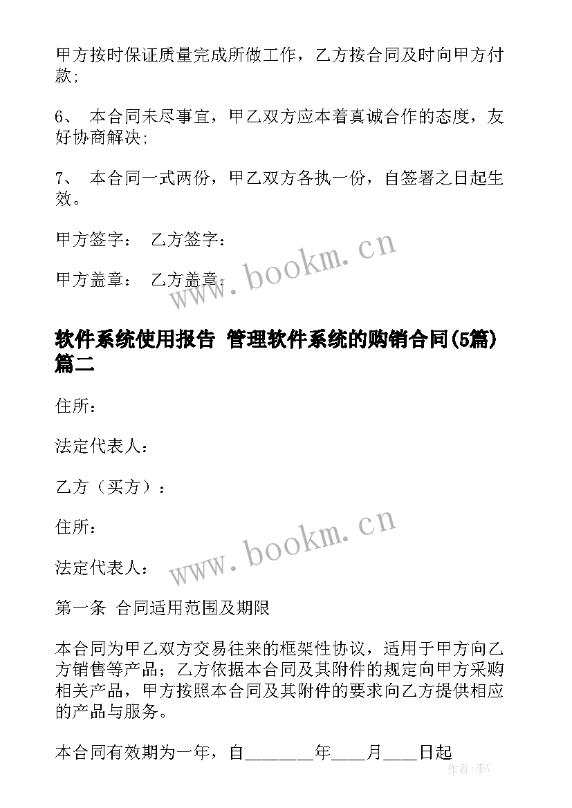 软件系统使用报告 管理软件系统的购销合同(5篇)