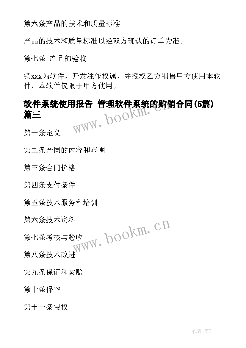 软件系统使用报告 管理软件系统的购销合同(5篇)