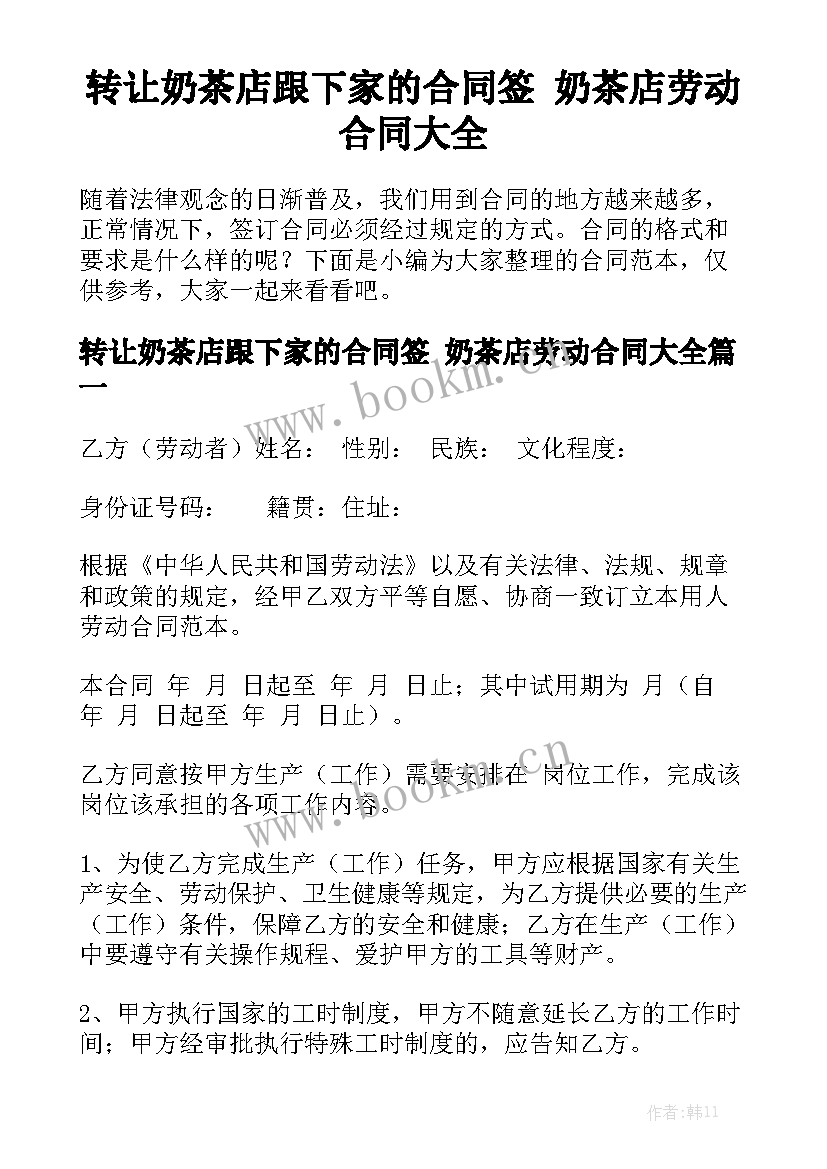 转让奶茶店跟下家的合同签 奶茶店劳动合同大全