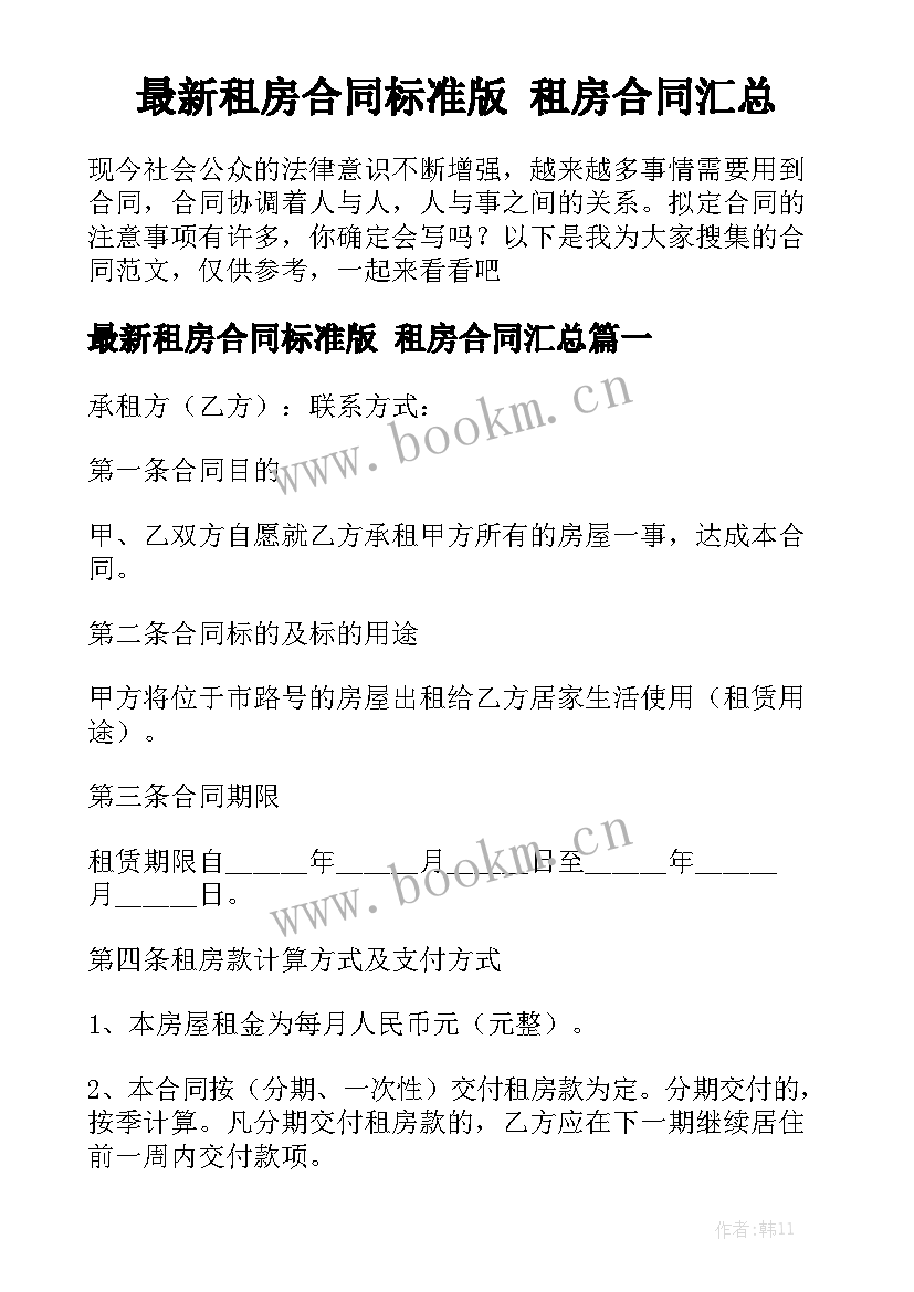 最新租房合同标准版 租房合同汇总