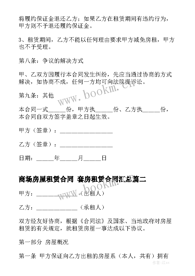 商场房屋租赁合同 套房租赁合同汇总