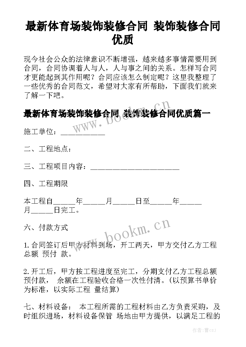 最新体育场装饰装修合同 装饰装修合同优质