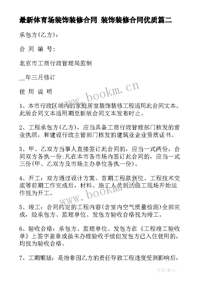 最新体育场装饰装修合同 装饰装修合同优质