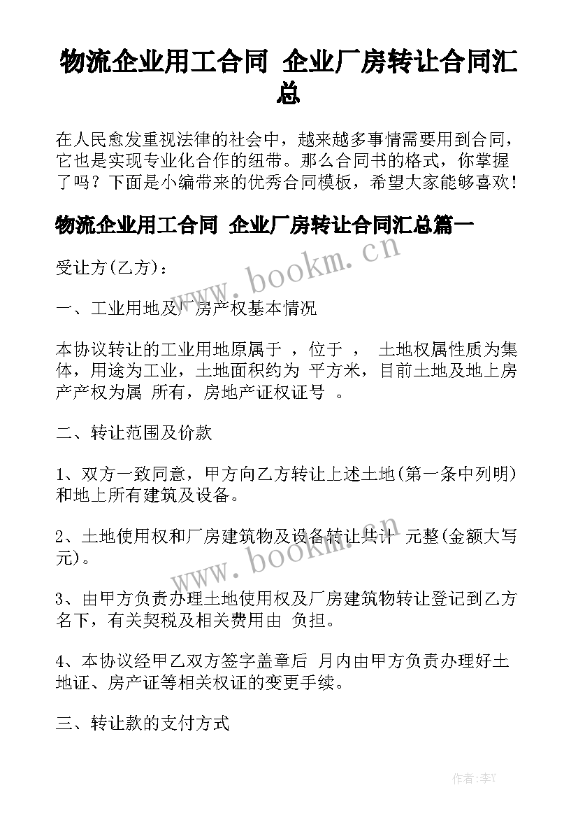 物流企业用工合同 企业厂房转让合同汇总