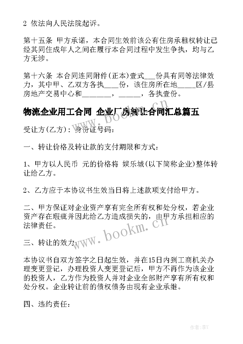 物流企业用工合同 企业厂房转让合同汇总