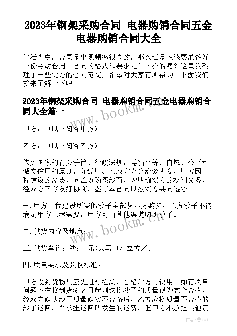 2023年钢架采购合同 电器购销合同五金电器购销合同大全