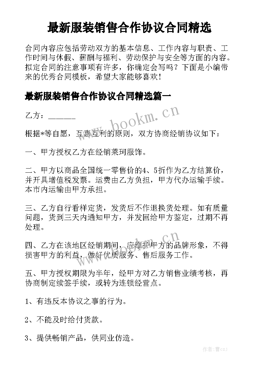 最新服装销售合作协议合同精选