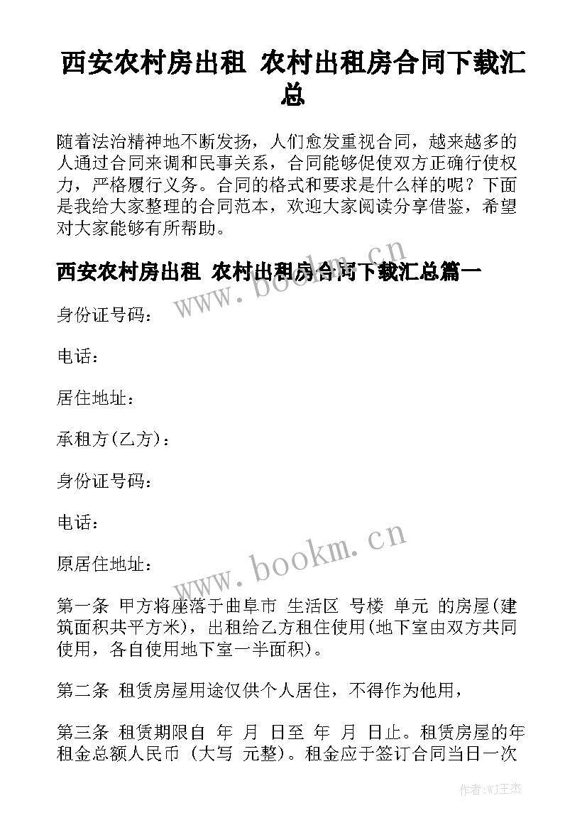 西安农村房出租 农村出租房合同下载汇总