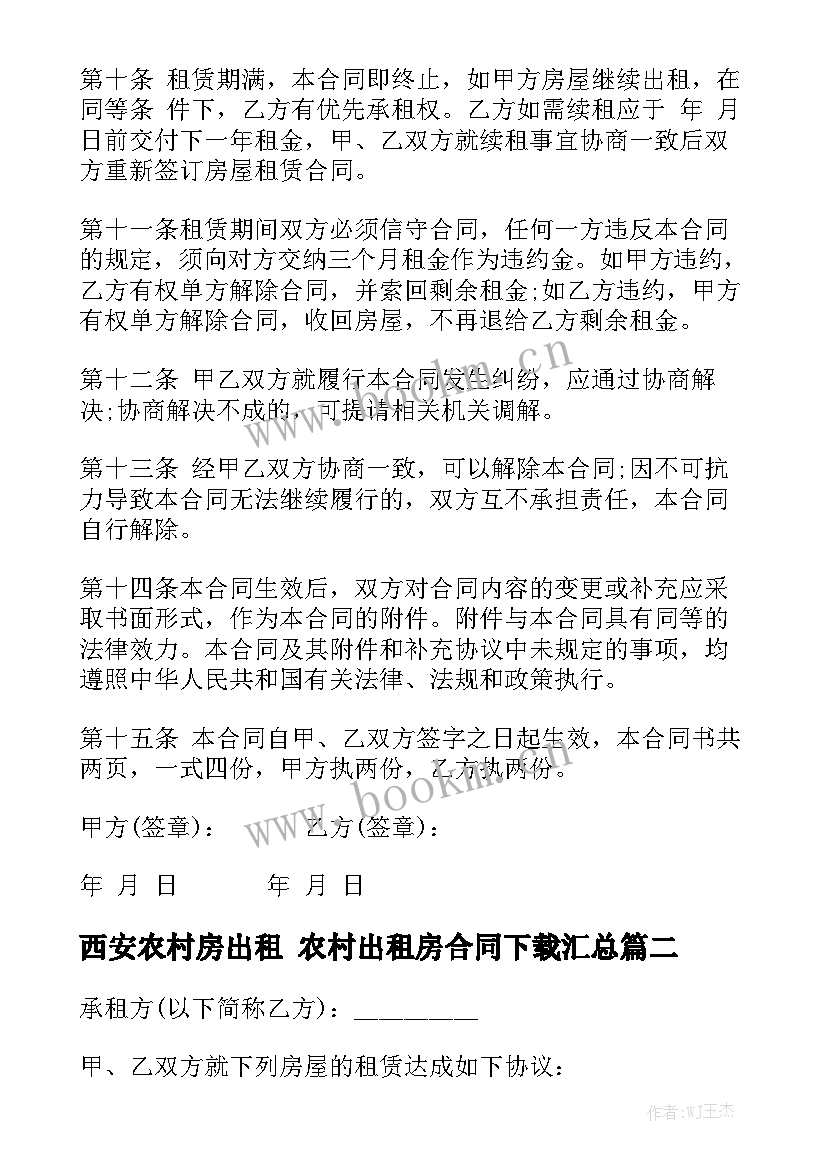 西安农村房出租 农村出租房合同下载汇总