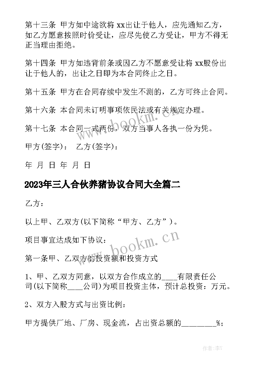 2023年三人合伙养猪协议合同大全