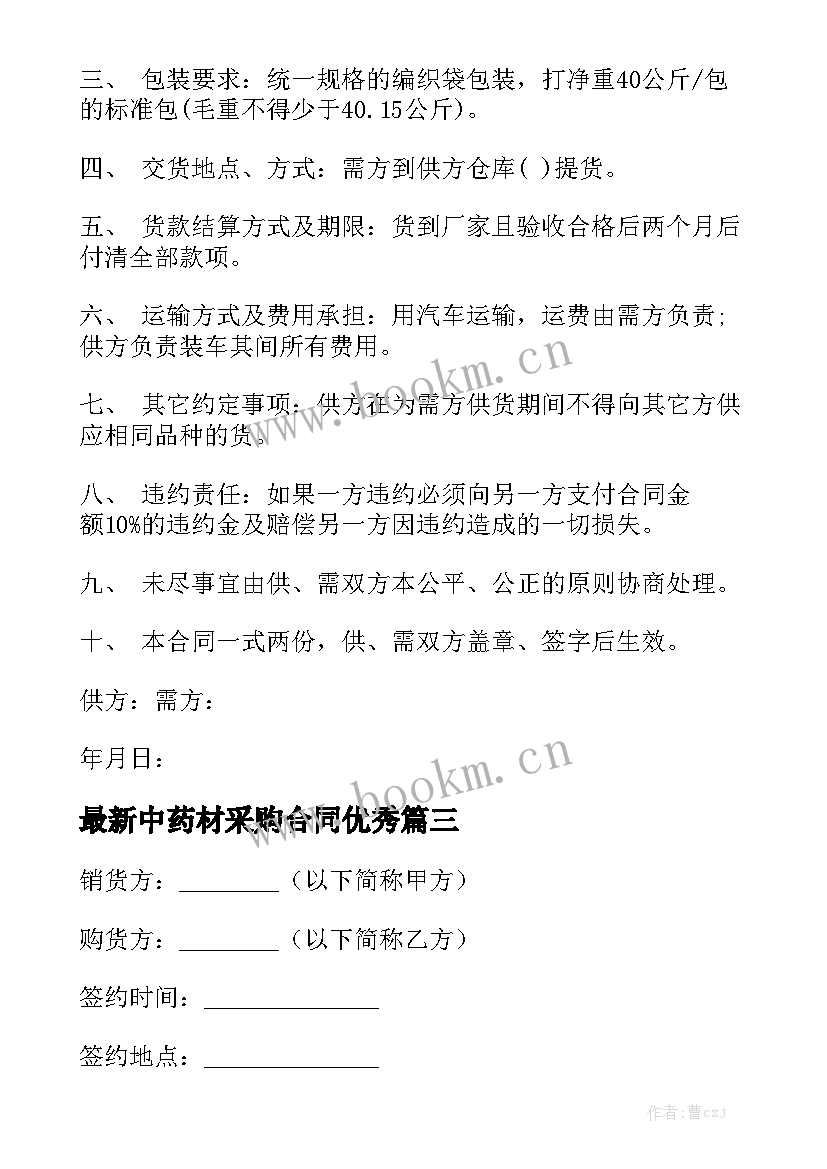 最新中药材采购合同优秀