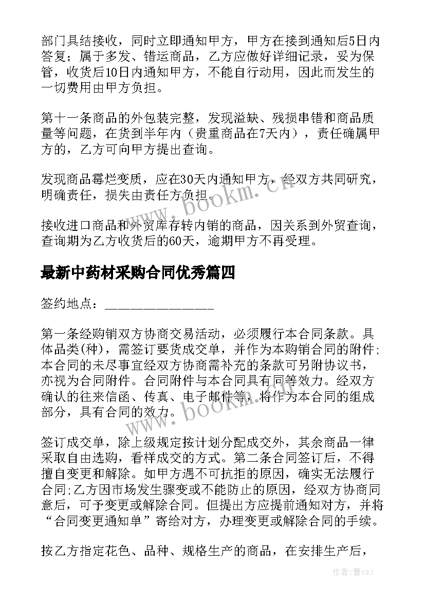 最新中药材采购合同优秀