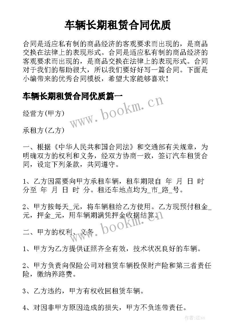 车辆长期租赁合同优质